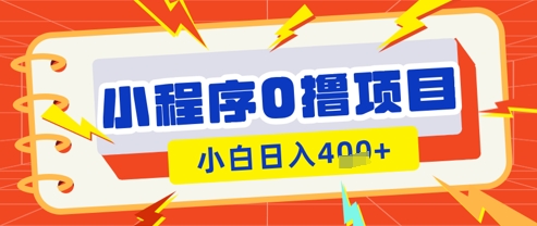 微信小程序小游戏0撸看广告挣收益,小白日入多张-淘金日记