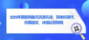 2025年最新闲鱼无货源实战,简单好操作,无需囤货,详细运营教程-淘金日记