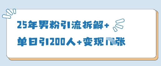 25年男粉引流拆解+单日引200人+变现多张-淘金日记