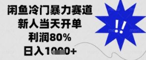 闲鱼暴力掘金，一单90%利润，新人轻松日入多张【揭秘】-淘金日记