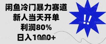 闲鱼暴力掘金,一单90%利润,新人轻松日入多张【揭秘】-淘金日记