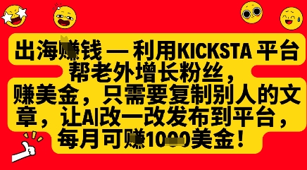 利用kicksta平台帮老外涨粉挣美金，每月收益1000美刀-淘金日记