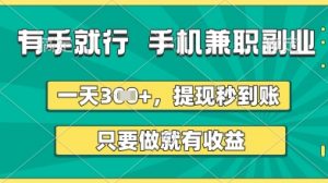 有手就行，手机兼职副业，一天3张+，提现秒到账，只要做就有收益【揭秘】-淘金日记