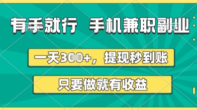有手就行,手机兼职副业,一天3张+,提现秒到账,只要做就有收益【揭秘】-淘金日记