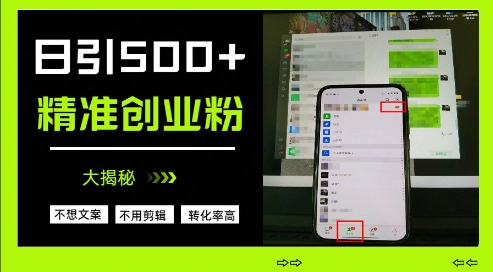 不需要我们去想文案,也不需要我们去剪辑视频,日引500+精准创业粉,方法大揭秘-淘金日记