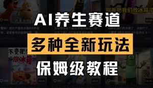 AI养生赛道,多种全新玩法,保姆级教程拆解-淘金日记