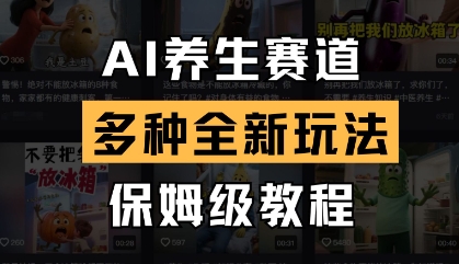 AI养生赛道，多种全新玩法，保姆级教程拆解-淘金日记