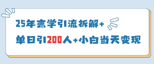 25年国学引流拆解+单日引200人+小白当天就能变现-淘金日记