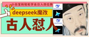 deepseek+古人怼人魔改爆款视频，起号快，爆款多，每天五分钟，变现路子非常广，日入数张-淘金日记