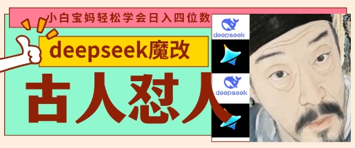 deepseek+古人怼人魔改爆款视频，起号快，爆款多，每天五分钟，变现路子非常广，日入数张-淘金日记