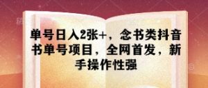 单号日入2张+，念书类抖音书单号项目，全网首发，新手操作性强-淘金日记