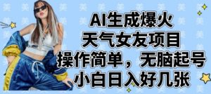AI生成爆火天气女友项目，操作简单，无脑起号，小白日入好几张-淘金日记