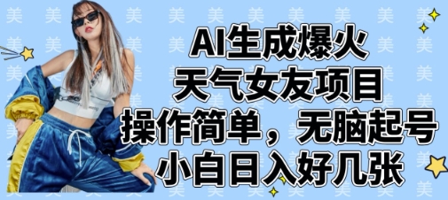 AI生成爆火天气女友项目,操作简单,无脑起号,小白日入好几张-淘金日记