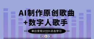 AI制作原创歌曲+数字人歌手，单日变现1k-淘金日记