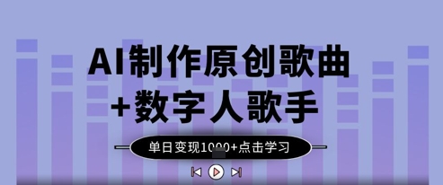 AI制作原创歌曲+数字人歌手,单日变现1k-淘金日记