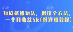 短剧截留玩法,用这个方法,一个月收益5k(附详细教程)-淘金日记