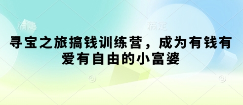 寻宝之旅搞钱训练营，成为有钱有爱有自由的小富婆-淘金日记