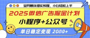 2025微信广告掘金计划，小程序+公众号双管齐下，单日稳定变现过千【揭秘】-淘金日记
