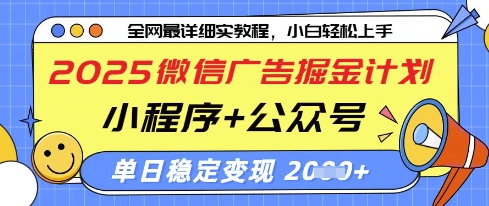 2025微信广告掘金计划，小程序+公众号双管齐下，单日稳定变现过千【揭秘】-淘金日记