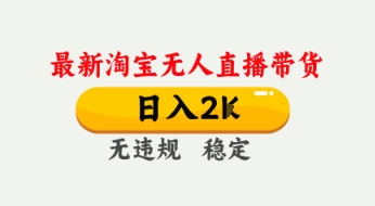 4月最新淘宝无人直播带货,日入数张,不违规不封号,独家技术,操作简单【揭秘】-淘金日记