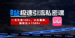 B站创业粉极速引流私密课，一天引流300+，小白搬砖，轻松日入数张-淘金日记