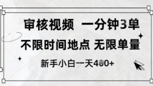审核视频，10秒一单，不限时间，不限单量，新人小白一天4张+【揭秘】-淘金日记