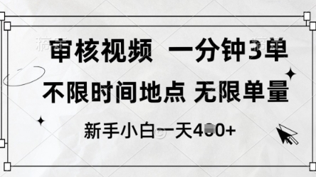 审核视频，10秒一单，不限时间，不限单量，新人小白一天4张+【揭秘】-淘金日记