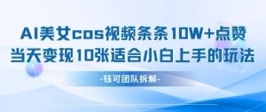 AI剑与美女cos视频,条条10W+点赞,当天变现多张,适合小白上手的好玩法-淘金日记