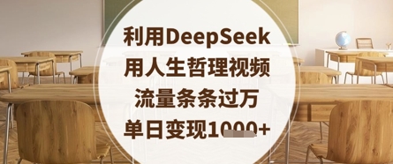 利用DeepSeek用人生哲理视频，流量条条过万，单日变现数张-淘金日记