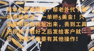 零门槛挣美金，海外视频代下服务，单笔收益40+，小白也能轻松上手-淘金日记