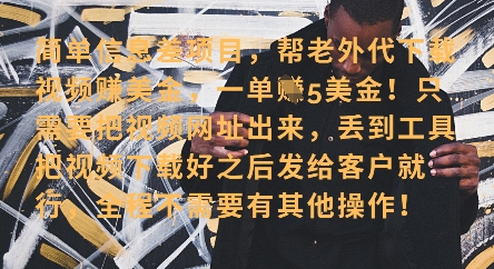 零门槛挣美金,海外视频代下服务,单笔收益40+,小白也能轻松上手-淘金日记