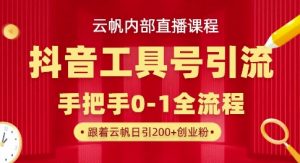 【云帆内部直播课】抖音工具号引流玩法,单号单日引300+精准创业粉-淘金日记
