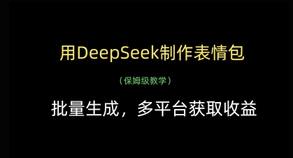用DeepSeek制作表情包,批量生成,多平台获取收益-淘金日记