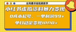 小红书虚拟资料暴力变现,0成本起号,一单利润99,单日稳定变现1k【揭秘】-淘金日记