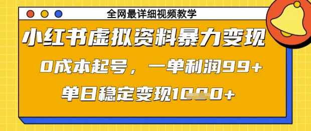小红书虚拟资料暴力变现,0成本起号,一单利润99,单日稳定变现1k【揭秘】-淘金日记