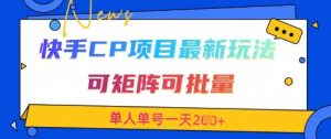 快手CP项目，最新交友赛道玩法，可矩阵可批量，单人单号一天2张+-淘金日记
