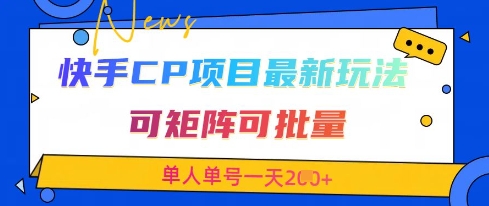 快手CP项目,最新交友赛道玩法,可矩阵可批量,单人单号一天2张+-淘金日记