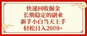 快递回收掘金项目，长期稳定的副业，新手小白当天上手，轻松日入几张【揭秘】-淘金日记