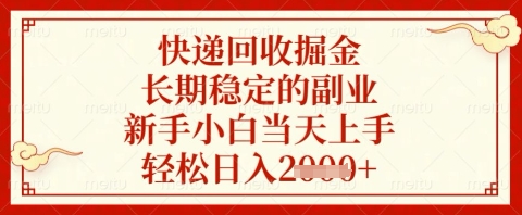 快递回收掘金项目,长期稳定的副业,新手小白当天上手,轻松日入几张【揭秘】-淘金日记