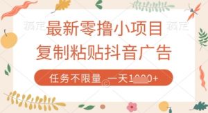 最新零撸小项目，复制粘贴抖音广告即可挣钱，平台大水，任务不限量，一天数张【揭秘】-淘金日记