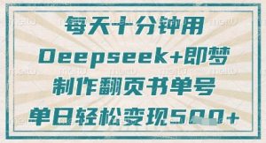 每天十分钟,用Deepseek+即梦,制作翻页书单号,疯狂涨粉,单日轻松变现5张-淘金日记