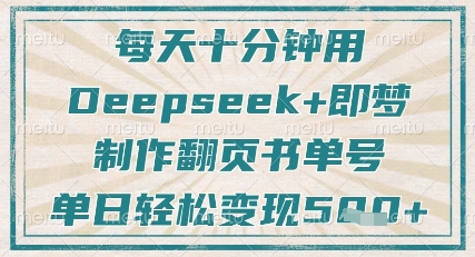 每天十分钟,用Deepseek+即梦,制作翻页书单号,疯狂涨粉,单日轻松变现5张-淘金日记