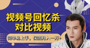 回忆杀对比视频,挣视频号分成计划收益,每天只需一小时,保底月入过W,新手小白轻松上手【揭秘】-淘金日记