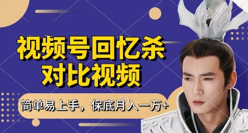 回忆杀对比视频,挣视频号分成计划收益,每天只需一小时,保底月入过W,新手小白轻松上手【揭秘】-淘金日记