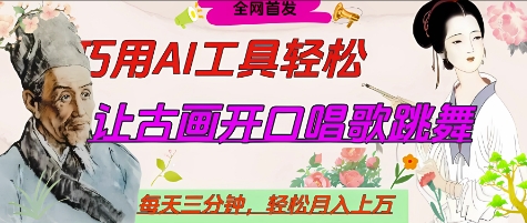 世界名人名言开口说话唱歌跳舞，流量爆炸，用AI工具每天10分钟，轻松月入过W-淘金日记