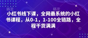 小红书线下课,全网最系统的小红书课程,从0-1,1-100全链路,全程干货满满-淘金日记