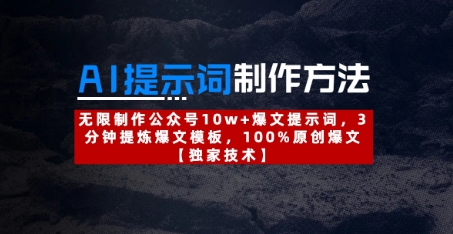 AI提示词制作方法：无限制作公众号10w+爆文提示词，3分钟提炼爆文模板，100%原创爆文-淘金日记