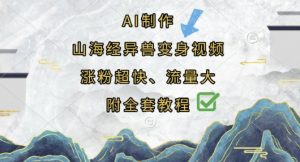 AI制作山海经异兽变身视频,涨粉超快,流量大,附全套教程-淘金日记