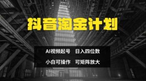 抖音淘金计划,Ai三天起号,零门槛,不违规,小白也能日入三位数-淘金日记
