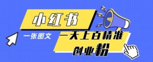 小红书模版一张图片一天轻松引流上百创业粉-淘金日记